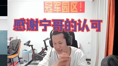 宁王送给小草包三发虎牙一号表示认可,都是瘤总手下ym前队友,up队呆过