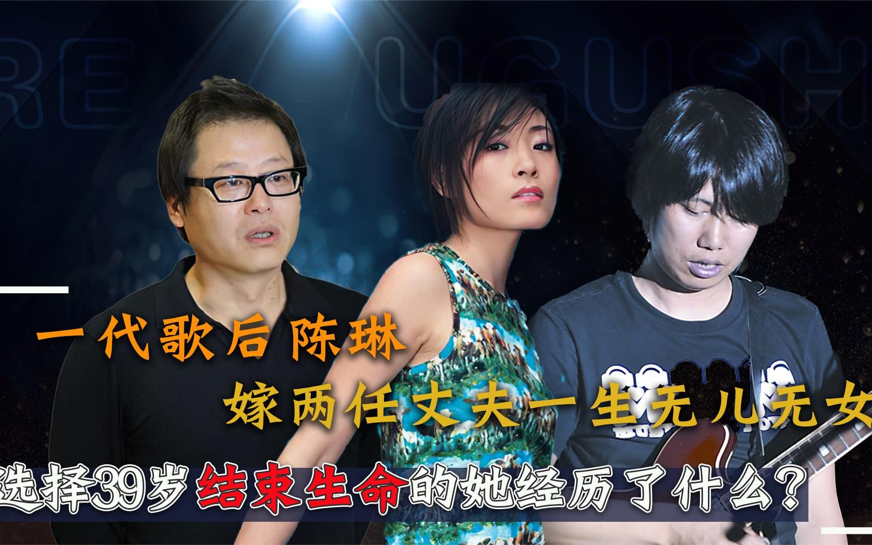 12年前,歌手陈琳跳楼身亡后,两任丈夫上演一场"遗产闹剧"