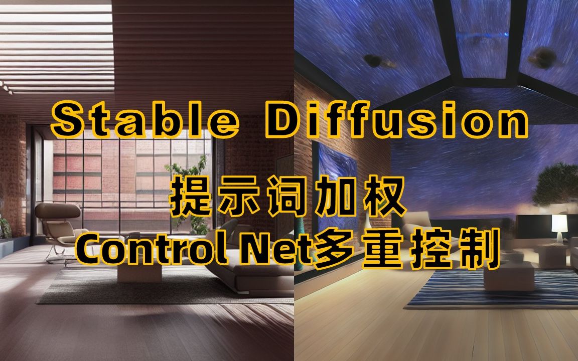 【StableDiffusion】提示词的加权方法及ControlNet的多重控制方法哔哩哔哩bilibili