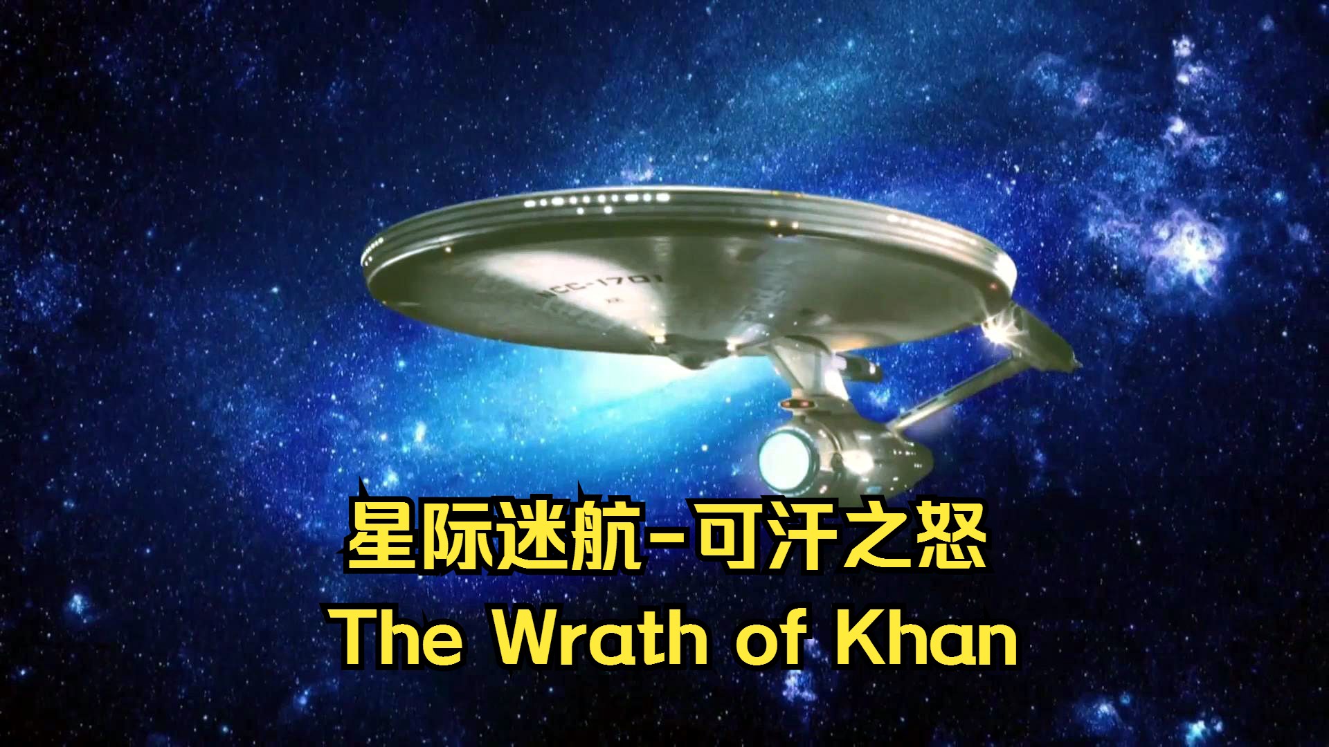 [图]【詹姆斯·霍纳】星际迷航-可汗之怒（Star Trek-The Wrath of Khan）