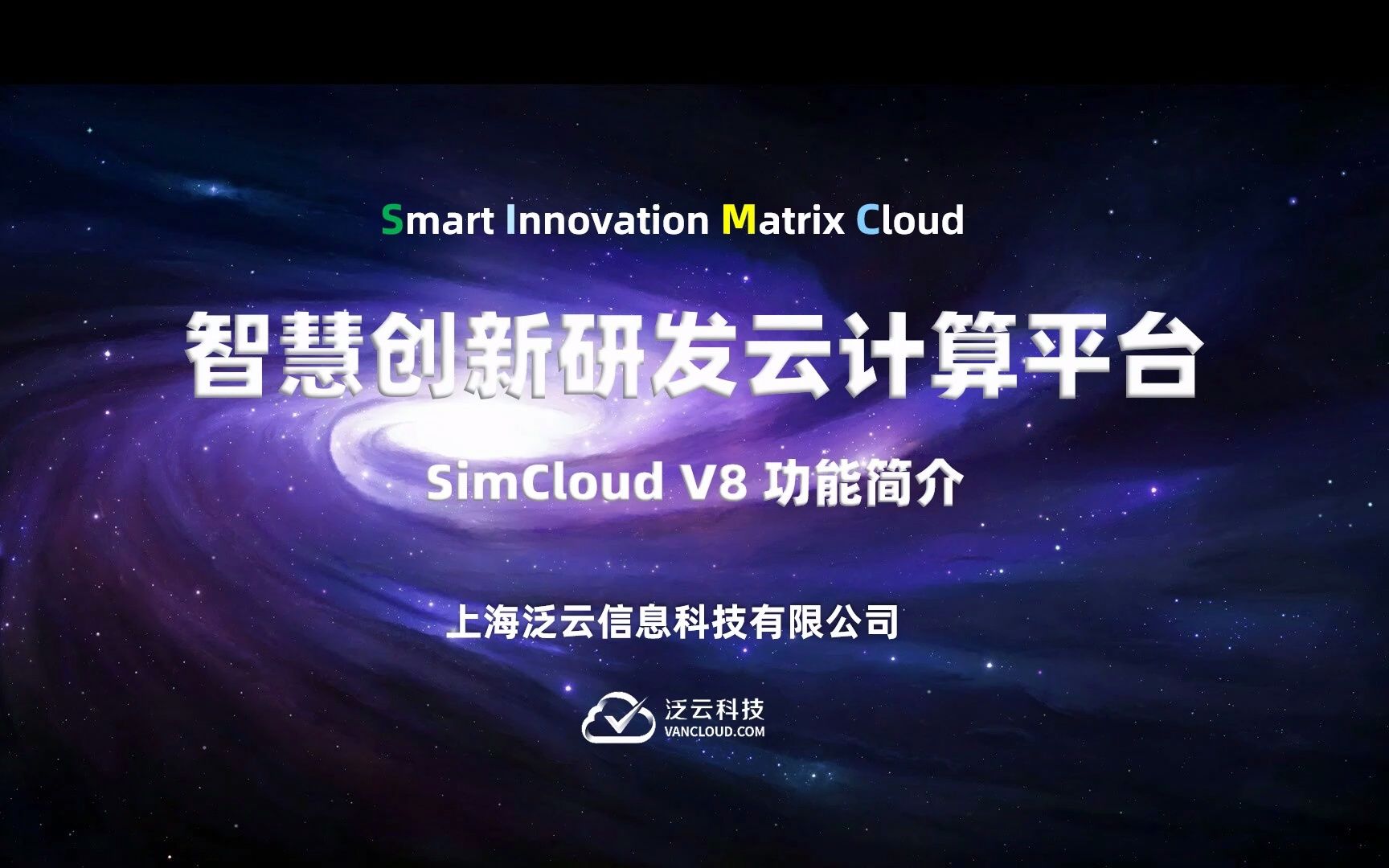 SimCloud研发云计算平台V8哔哩哔哩bilibili