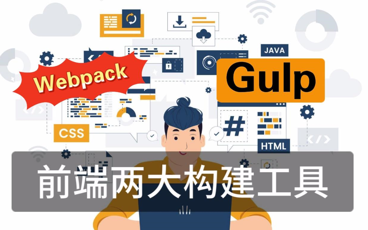 前端两大构建工具Webpack和Gulp 详细讲解+配置+升级+扩展哔哩哔哩bilibili