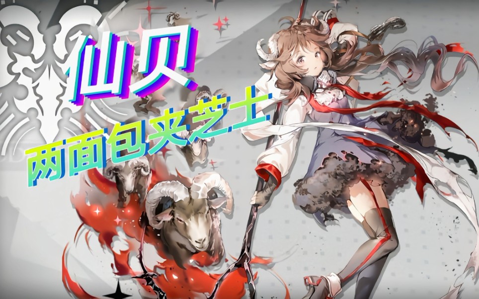 【明日方舟】我们要给仙贝形成两面包夹芝士