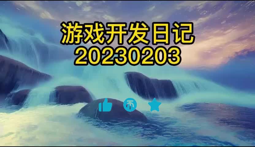 游戏开发日记0203 又是一周小结