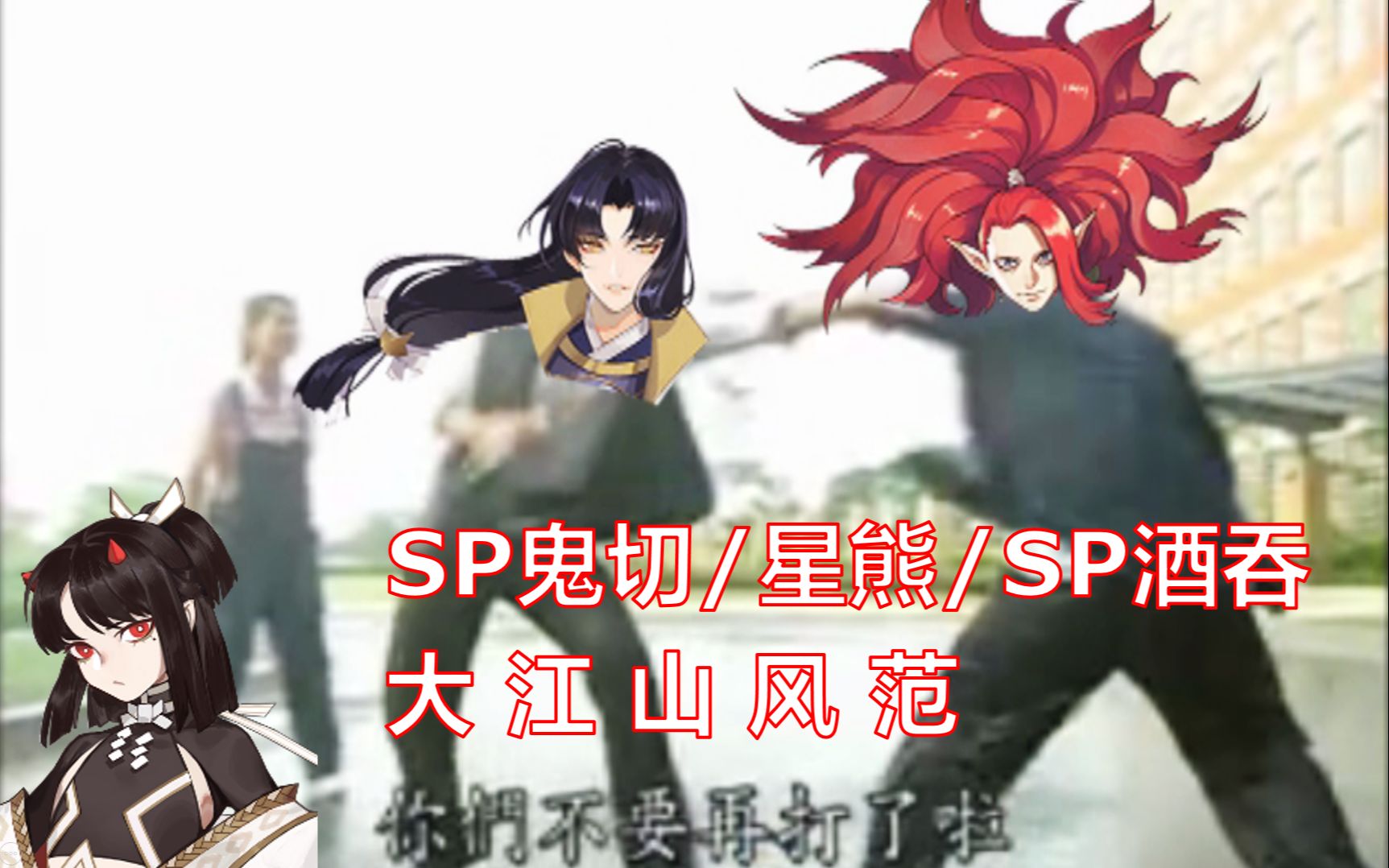 【阴阳师】当sp鬼切被混乱后