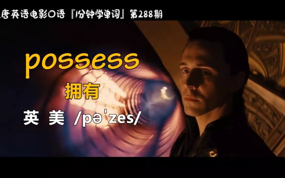 1分钟学单词第288期:possess[拥有]哔哩哔哩bilibili