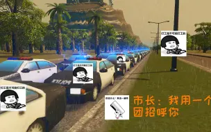 Download Video: 市长打造了一个犯罪都市，最后派出一个团的警察抓捕《都市天际线》