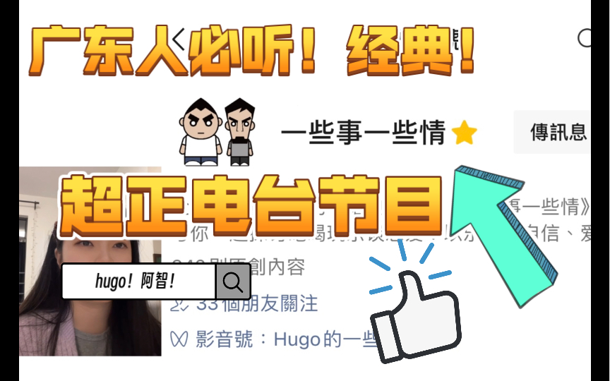 【童年回忆23/音乐类】电台节目系列3之hugo和阿智的《一些事一些情》