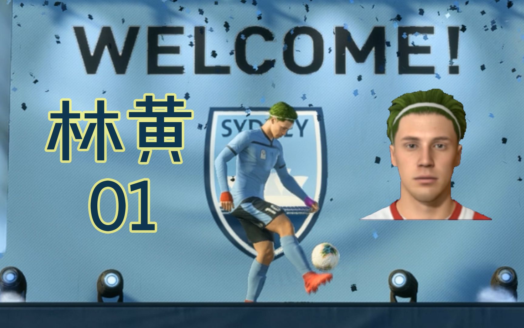 林黄闪耀世界足坛01——我踢职业了!【FIFA21生涯】哔哩哔哩bilibili实况解说