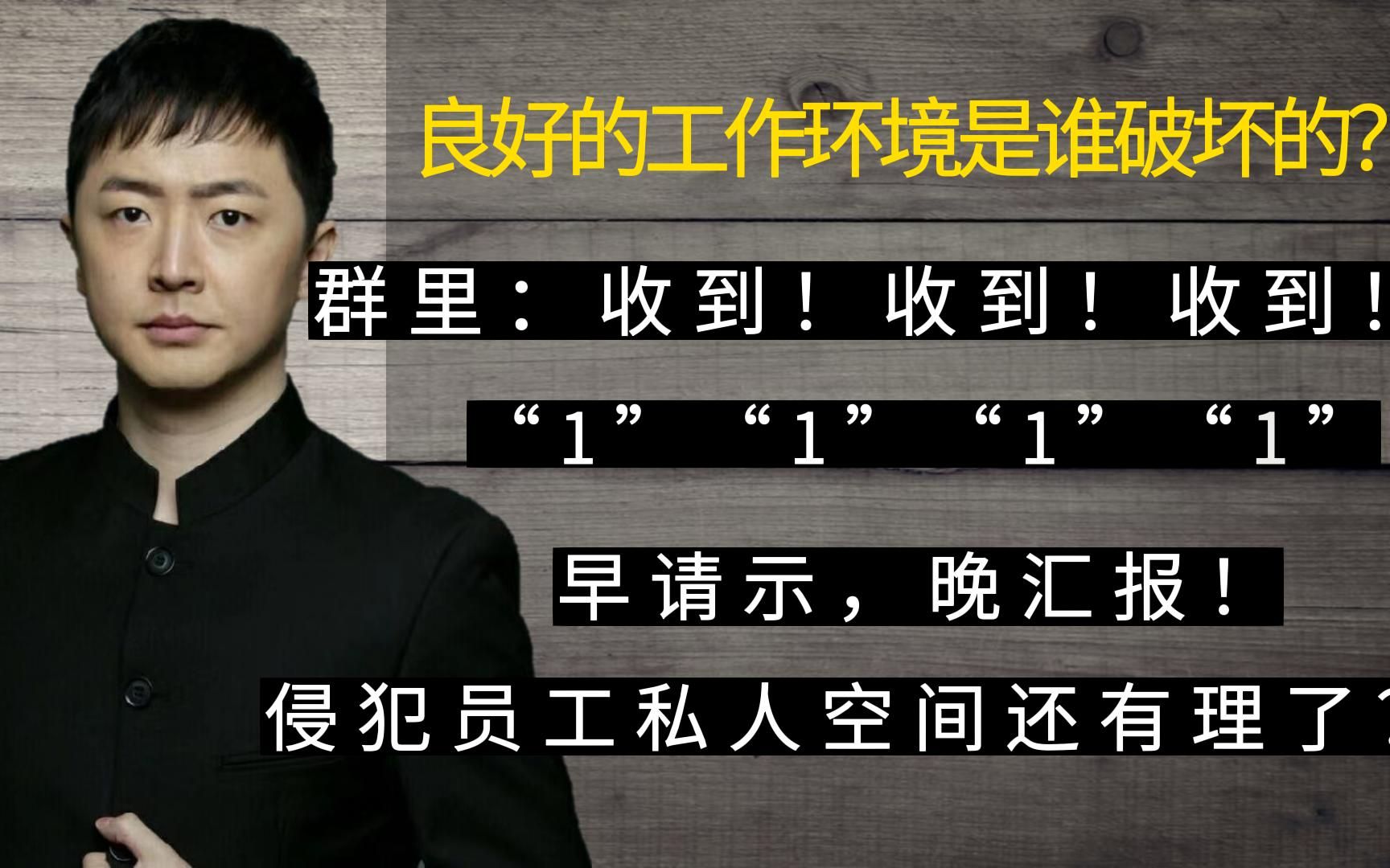 良好的工作环境是谁破坏的?一帮公贼,老板的爪牙,天天侵犯你私人空间!