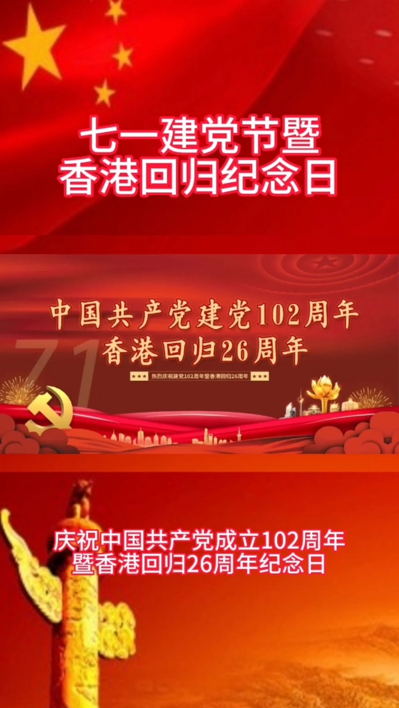节日-七一建党节暨暨香港回归26周年纪念日:我们生在红旗下,长在春风