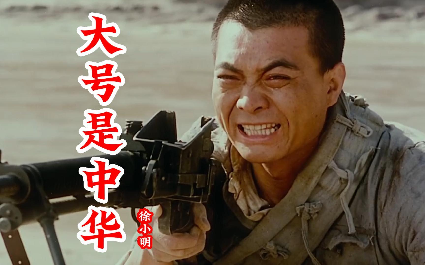 徐小明代表作《大号是中华》配上这部经典影片,勿忘国耻!