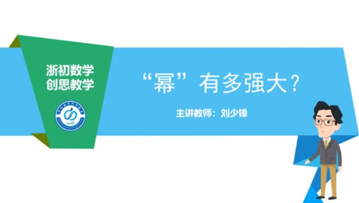 第八课 《“幂”有多强大》哔哩哔哩bilibili