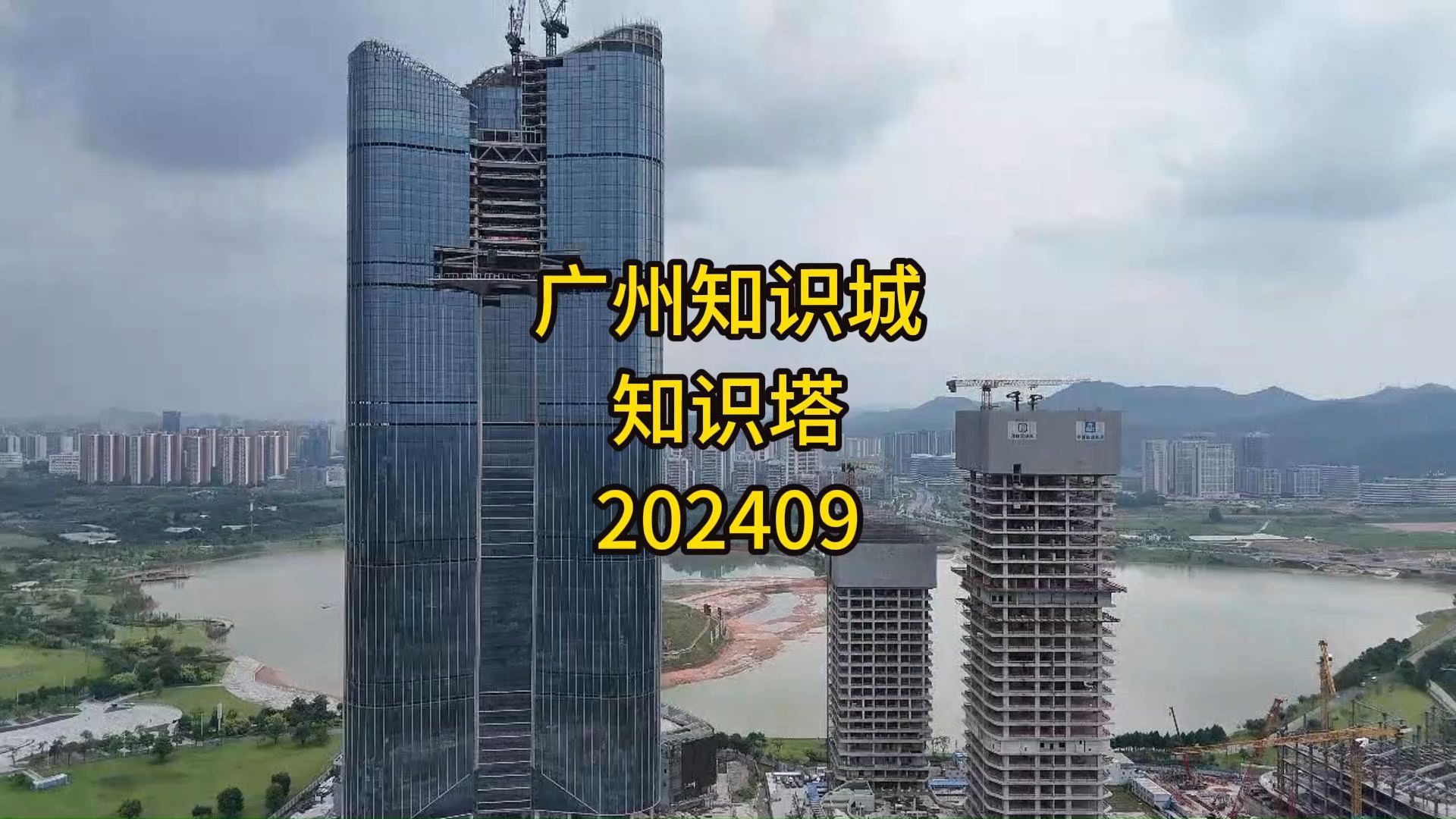 广州知识城知识塔202409哔哩哔哩bilibili