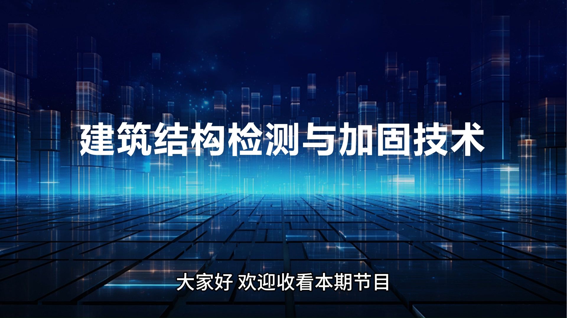 建筑结构检测与加固技术
