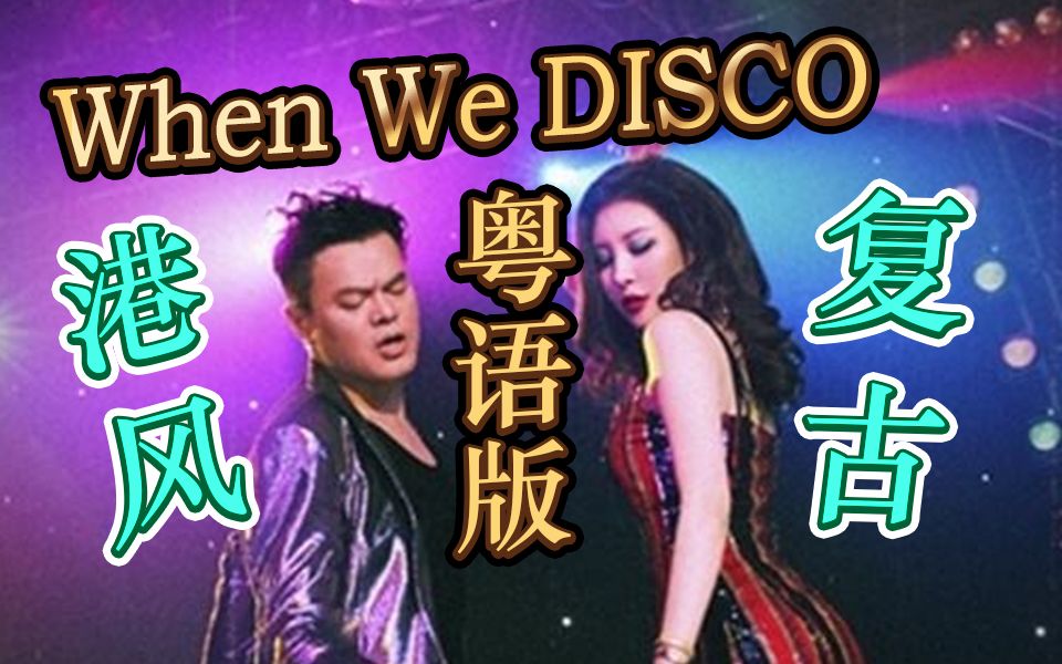 [图]当社长和女儿唱粤语【JYP&宣美】-When We DISCO【花音×小明】