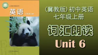 Tải video: 2024冀教版七年级英语上册unit 6 单词跟读