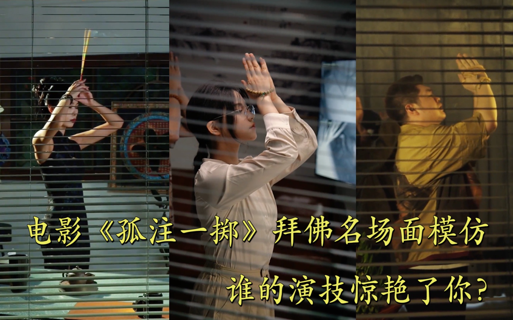 电影《孤注一掷》拜佛名场面模仿，谁的演技惊艳了你？
