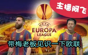 Télécharger la video: 【阿飞FIFA21实况】第十七集：梅西跑了十几年，终于跑到了欧联。