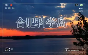 Download Video: 合肥的岛屿——科学岛（攻略）