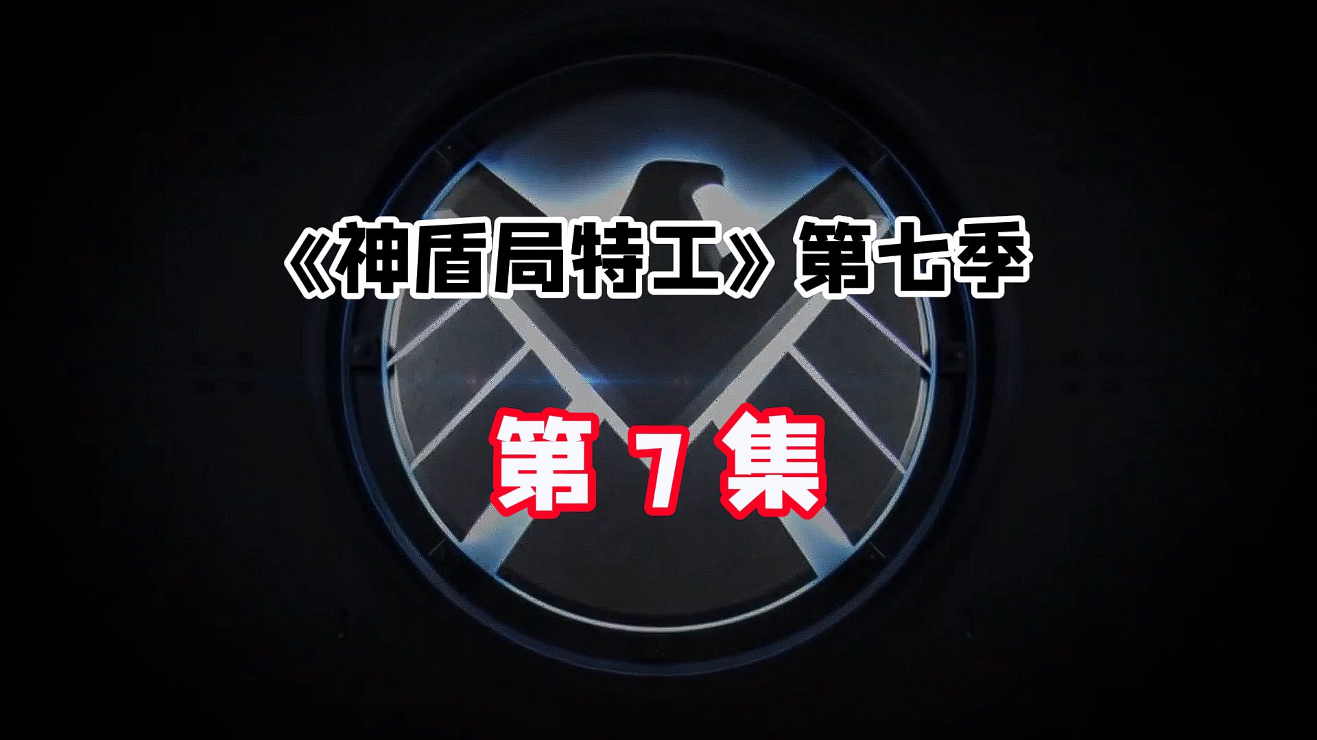 神盾局特工第七季第7集(1)