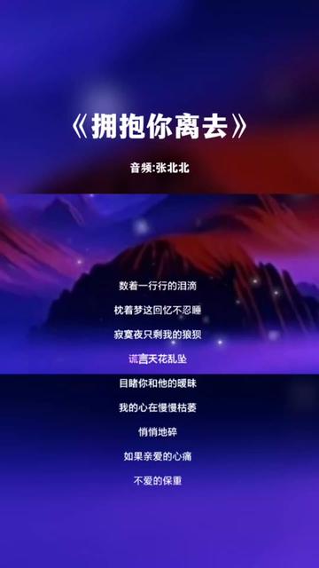 一首好听的歌曲《拥抱你离去》完整版