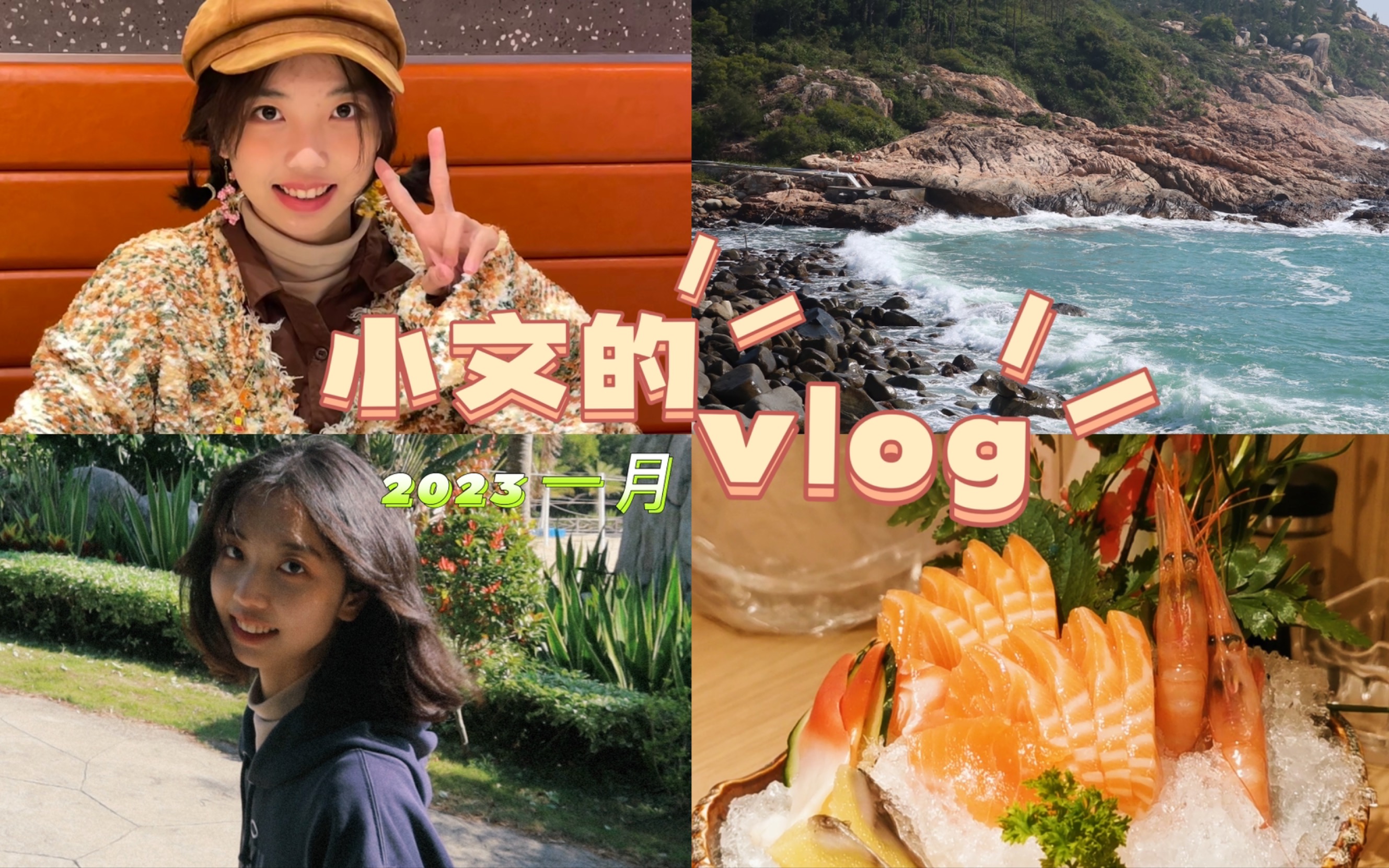 小文的vlog更新 向快乐的2023进发!!!哔哩哔哩bilibili