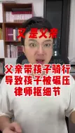 Download Video: 父亲带孩子骑行导致孩子被碾压，后续细节