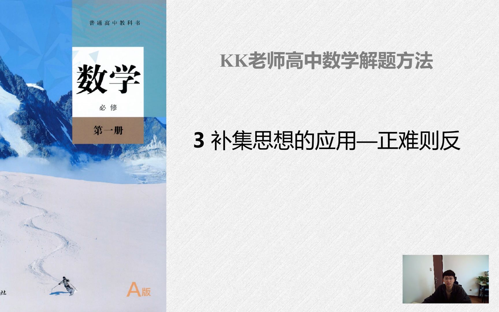 3 补集思想的应用—正难则反 KK老师高中数学解题方法哔哩哔哩bilibili