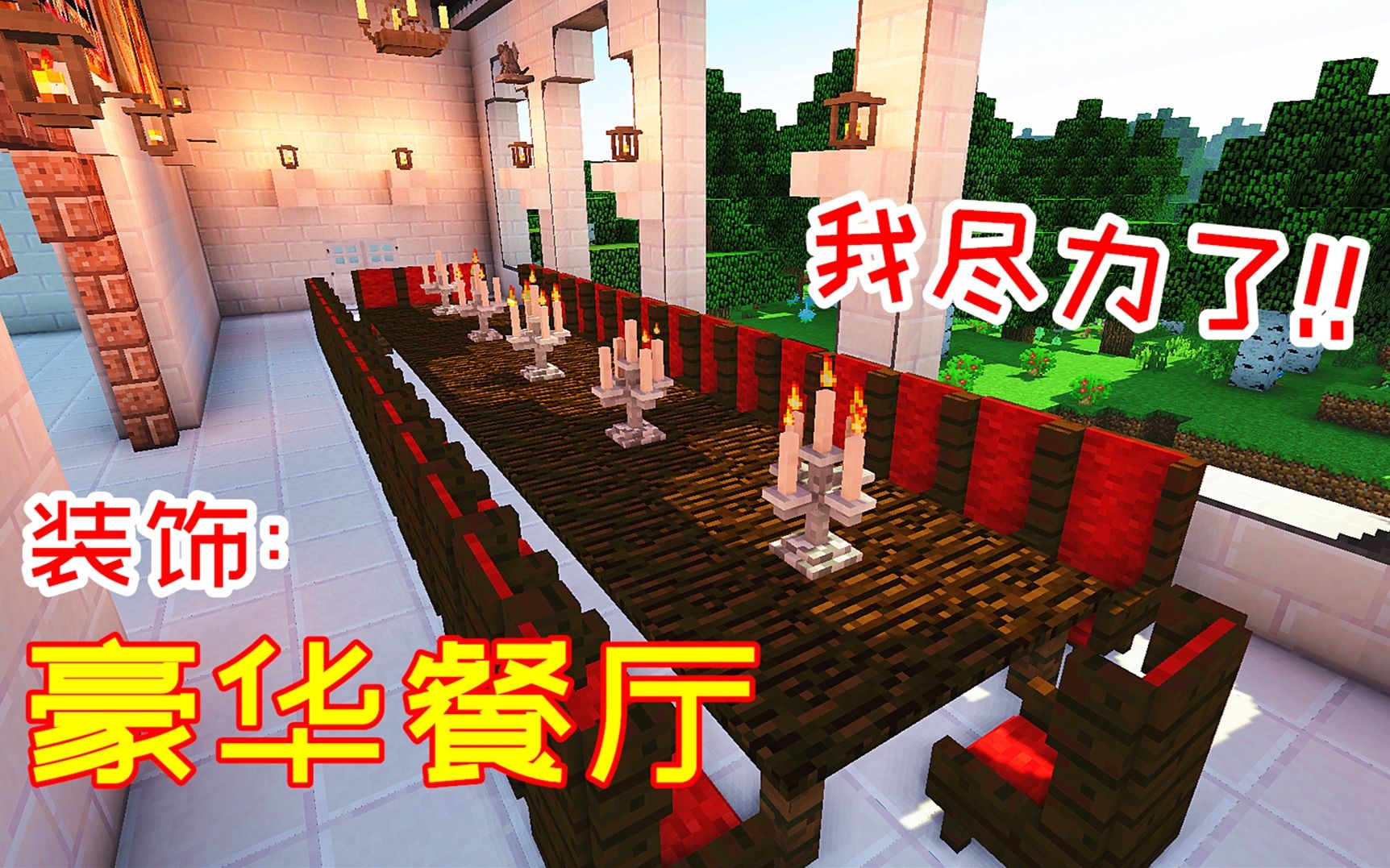 【我的世界】生活大冒险52:这个餐厅我爱了,你们呢?