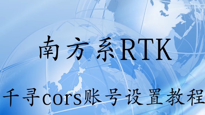 南方RTK千寻cors账号设置教程哔哩哔哩bilibili