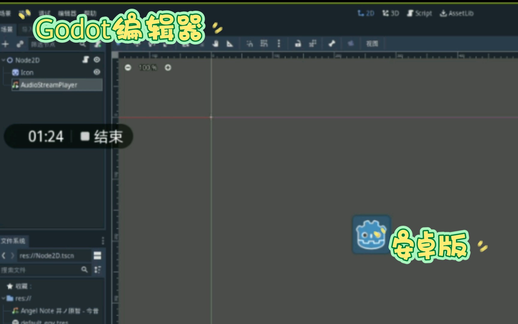 【安卓版】Godot3.5编辑器介绍哔哩哔哩bilibili