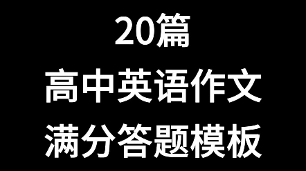 20篇高中英语作文模板,会背的同学已经拿过满分了,写作也不是无从下笔了!活爹们别玩儿了!人家都在内卷哔哩哔哩bilibili