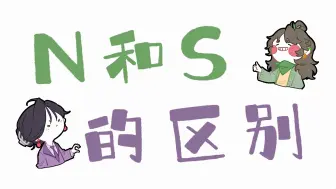 Download Video: 【王维MBTI】N和S的区别｜全员向动画