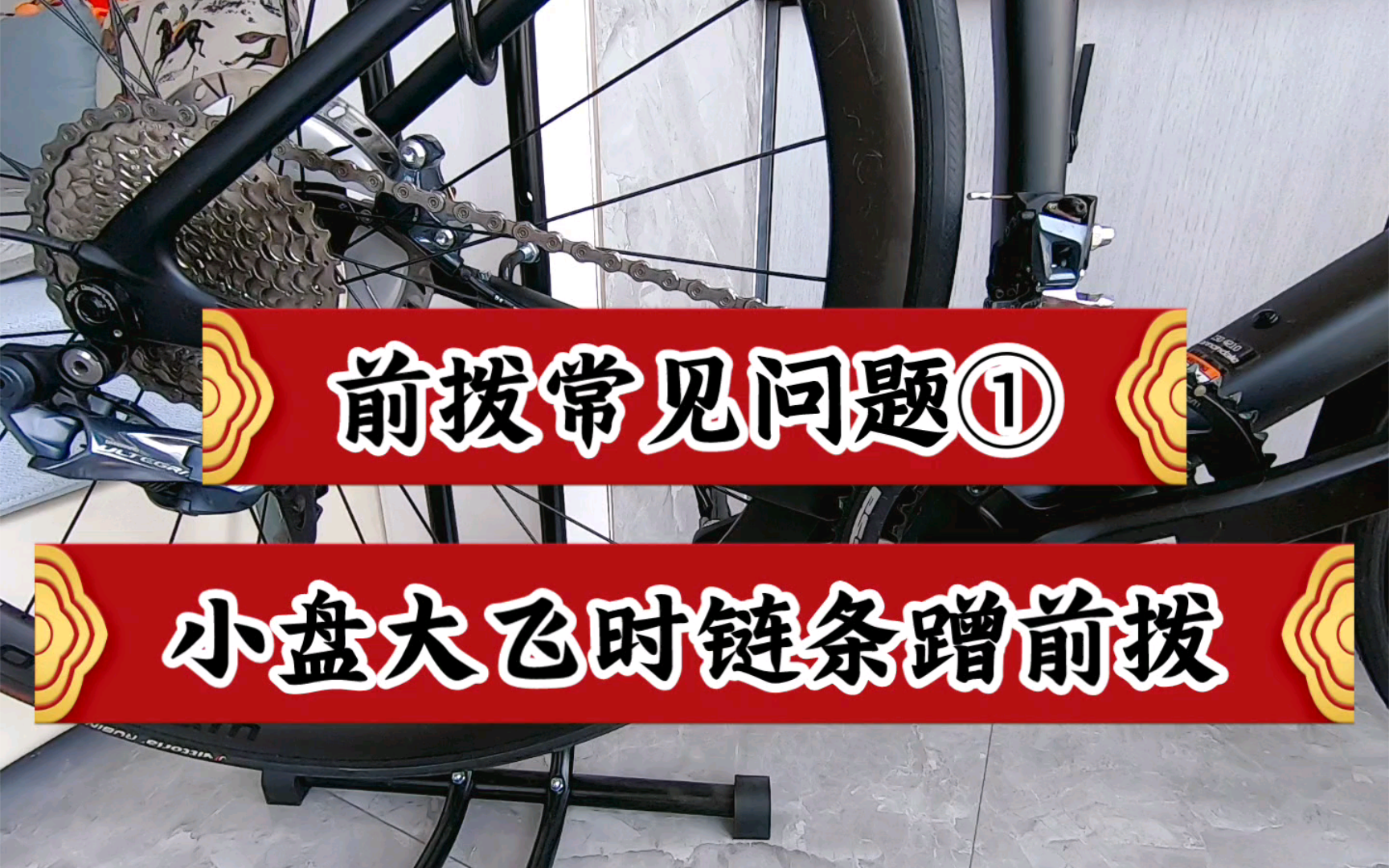 前拨常见问题与解决办法① 小盘大飞时链条蹭前拨内侧导板哔哩哔哩bilibili