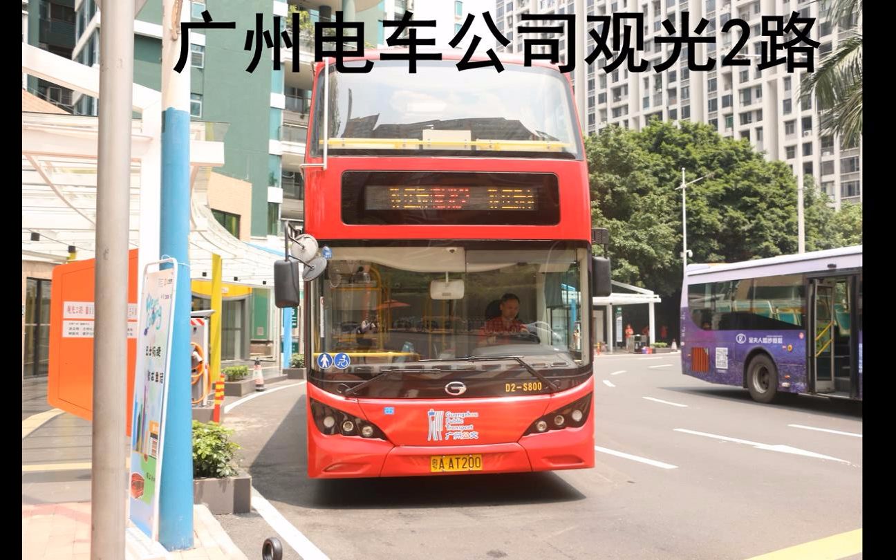 廣州電車公司觀光2路bydk8s雙層巴士全程第一視角pov