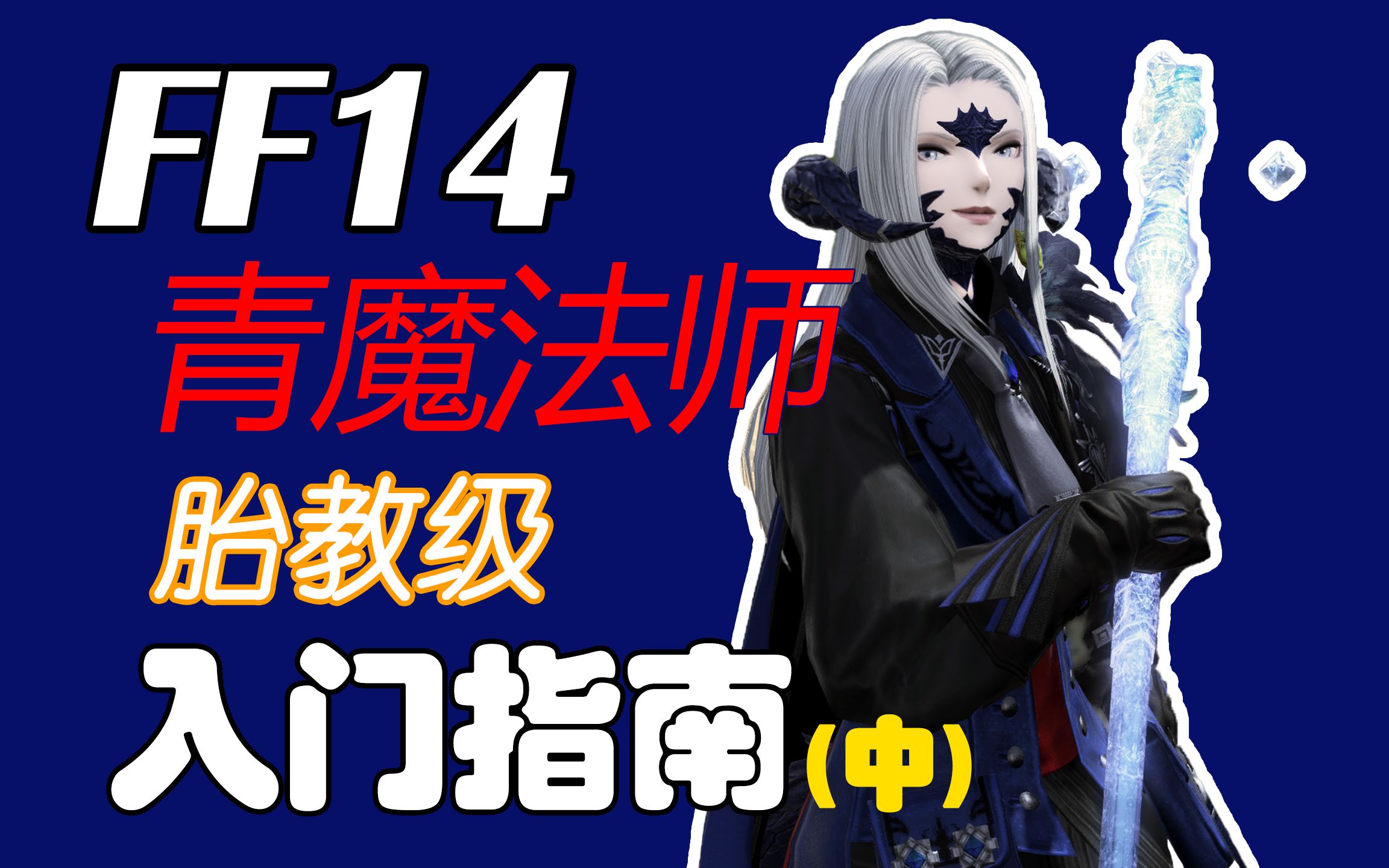 【FF14】青魔法师 胎教级 青魔 入门指南 中期 升级方法 青魔技能学习 青魔技能讲解 新手攻略FF14教学