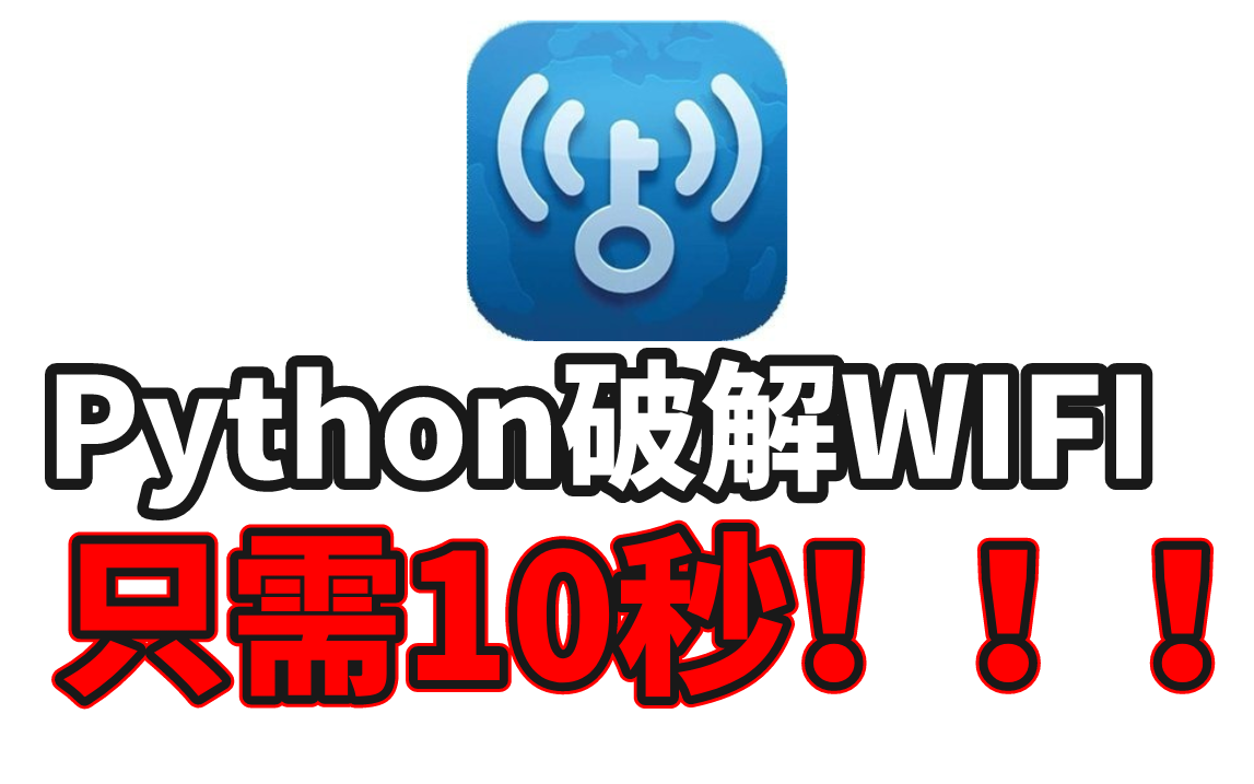 【破解WiFi】2023最新Python破解源码 十秒让你破解wifi密码!让你自立自强!哔哩哔哩bilibili