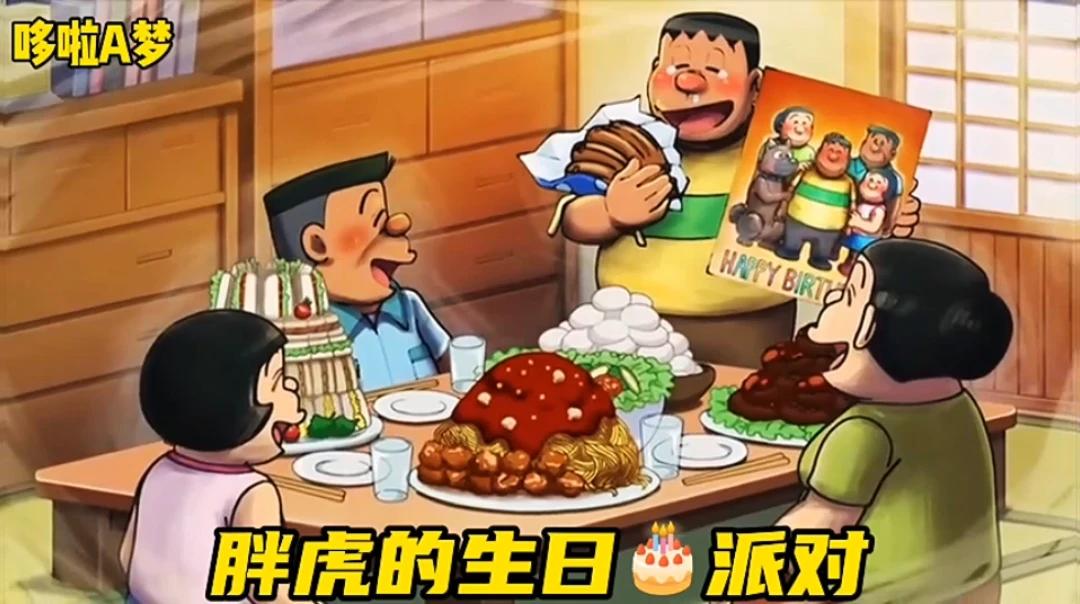 哆啦a梦 -胖虎的生日聚会!海鲜大补汤!