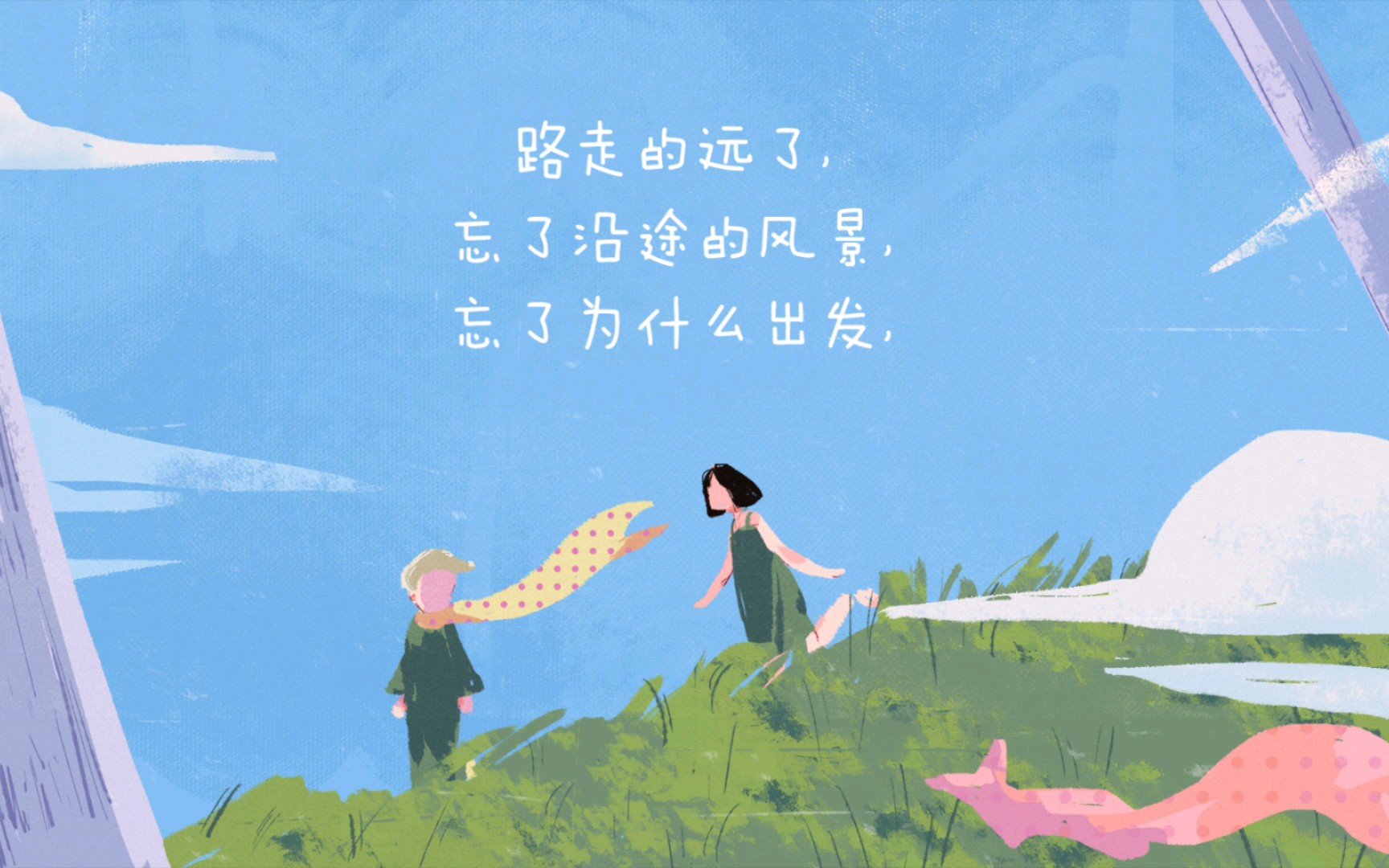 一路失去,一路远走,忘了最初的自己.