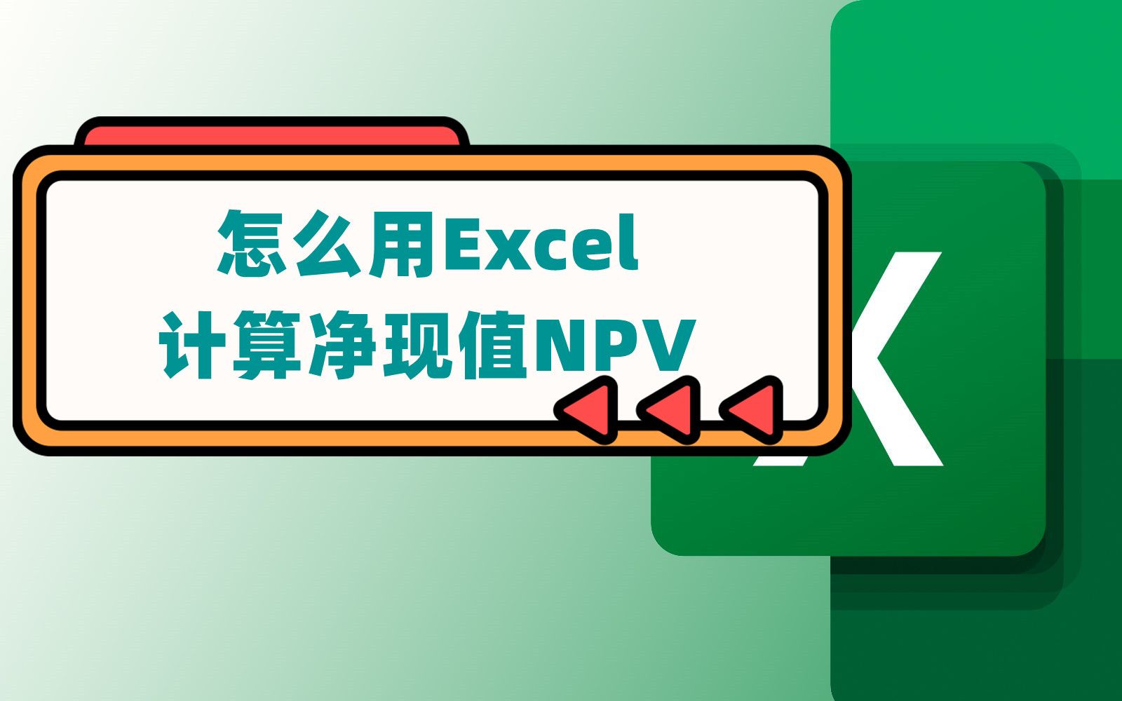 怎么用Excel计算净现值 NPV / Net present value哔哩哔哩bilibili