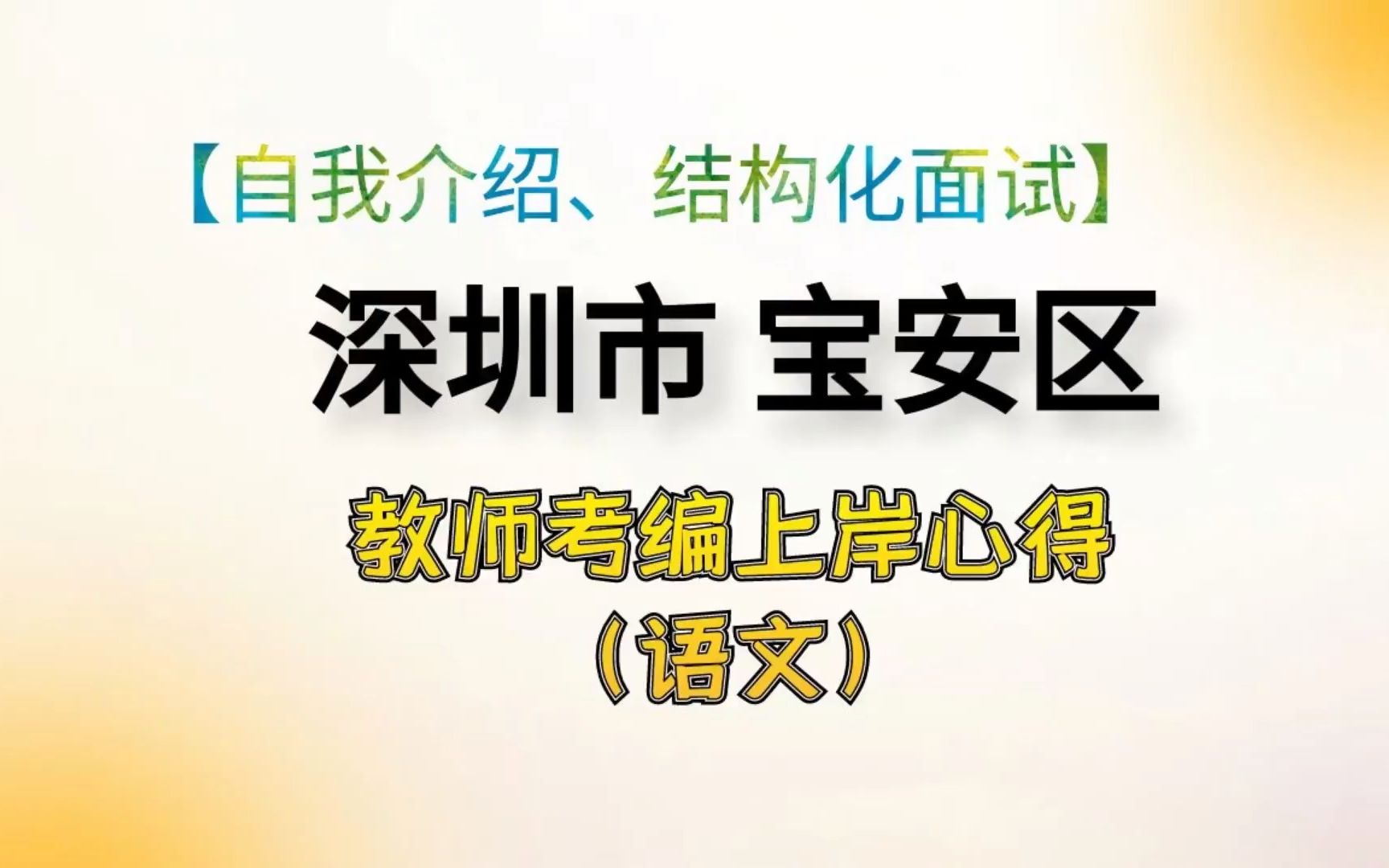 深圳市宝安区教师考编上岸心得分享!哔哩哔哩bilibili