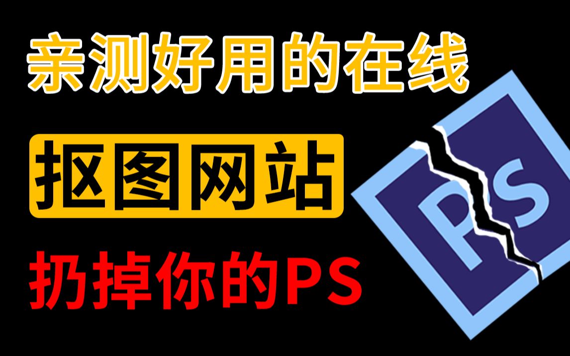 【软件推荐】4个亲测好用的在线抠图网站,解放你的PS哔哩哔哩bilibili