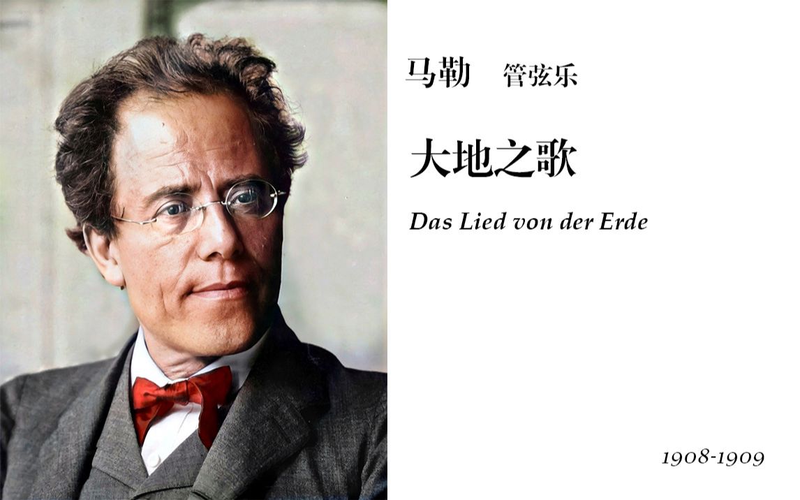 【中文字幕 | HiRes】Gustav MahlerDas Lied von der Erde哔哩哔哩bilibili