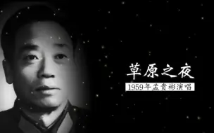 Download Video: 这是原唱，1959年孟贵彬演唱《草原之夜》（纪录片《绿色的原野》插曲；张加毅 词；田歌 编曲；新疆军区文工团乐队伴奏）