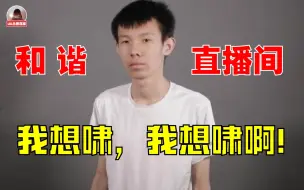 下载视频: 小智:最近看张嘉文，那直播间是真和谐，主播弹幕一直激情互动!