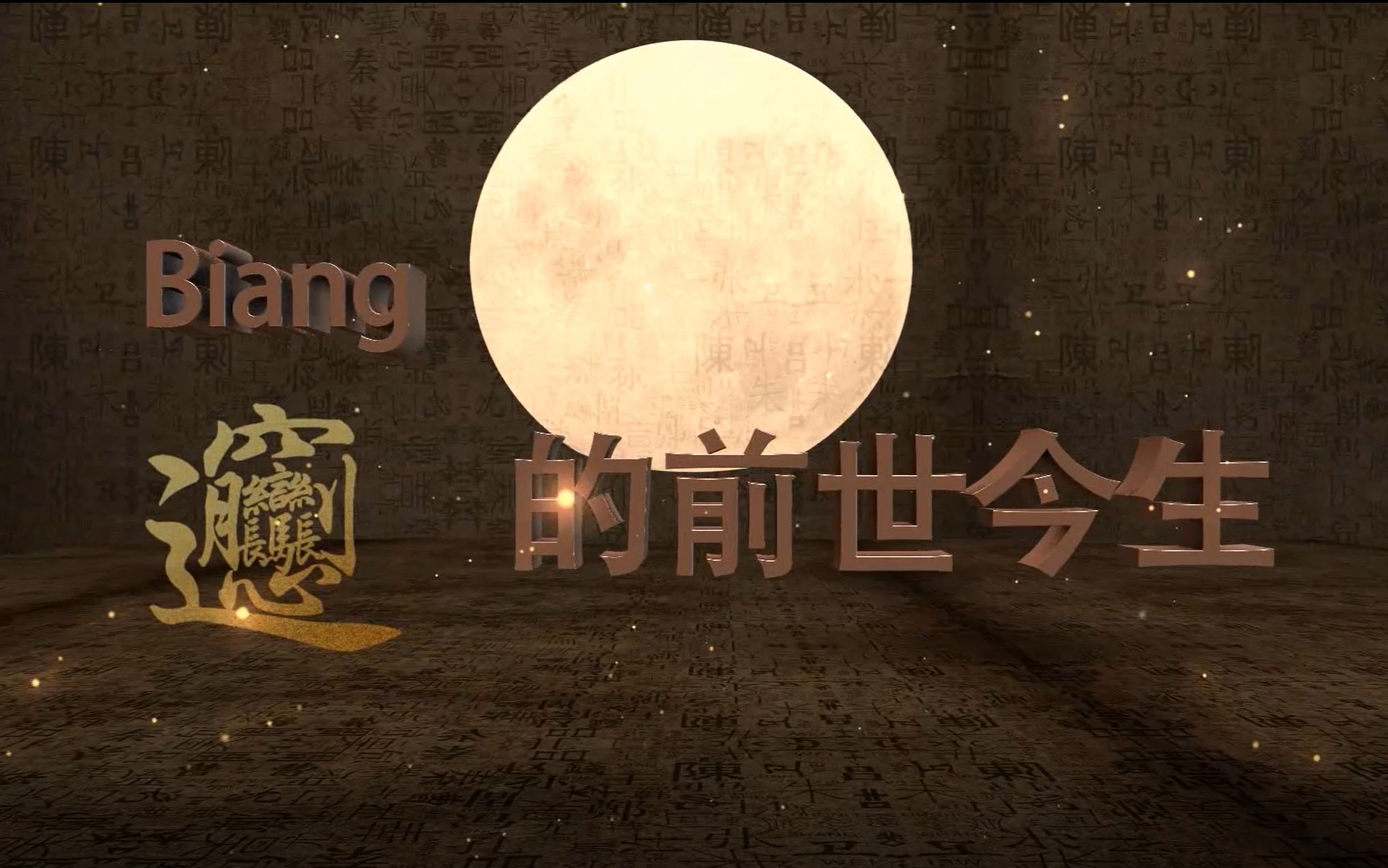 "biang"字的前世今生哔哩哔哩bilibili