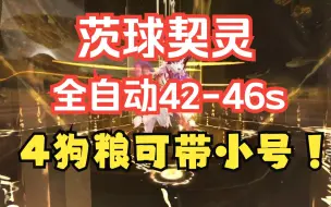 Video herunterladen: 【阴阳师/茨球契灵】4狗粮全自动42-46s全献祭阵容 超低面板需求