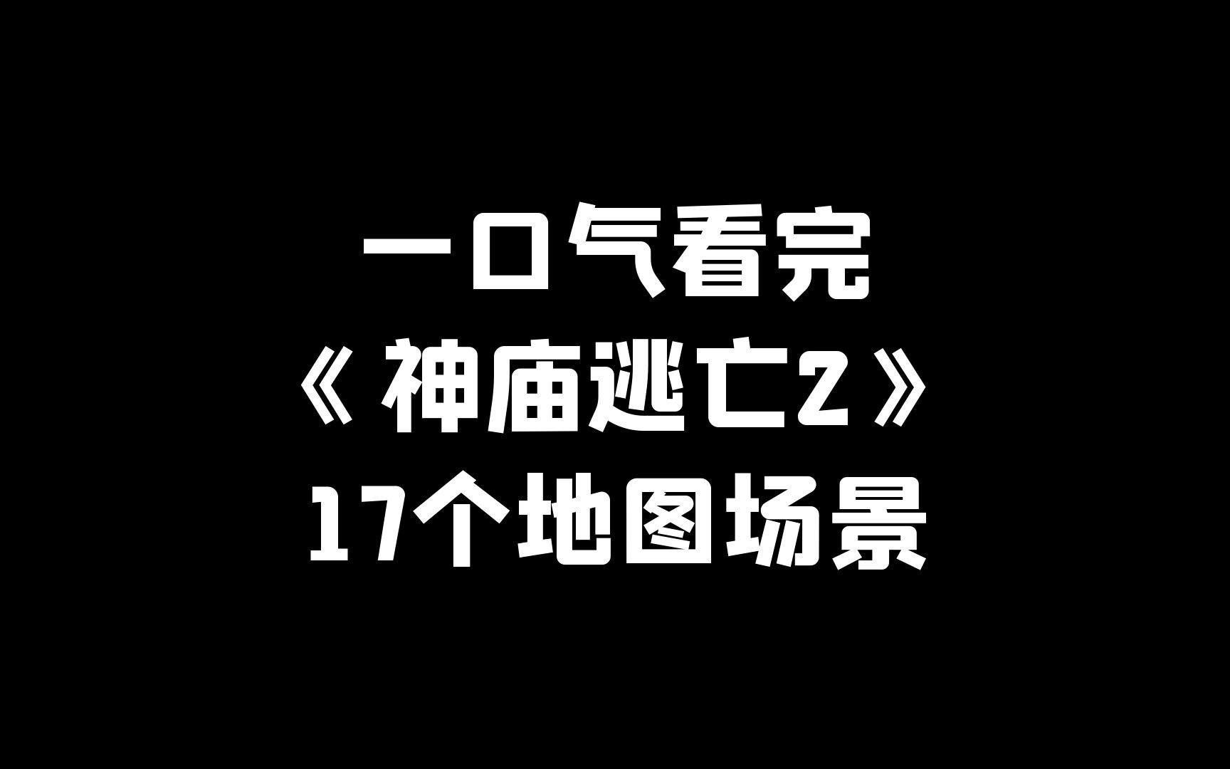 [图]一口气看完《神庙逃亡2》17个地图场景！