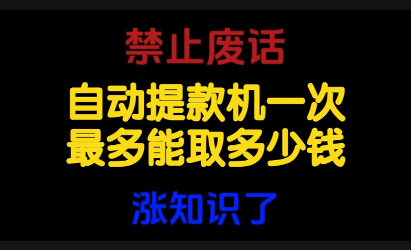 禁止废话:自动提款机一次最多能取多少钱?涨知识了哔哩哔哩bilibili